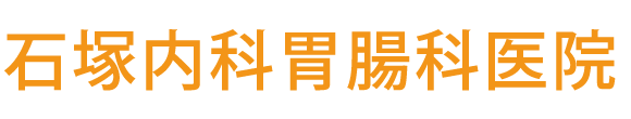 石塚内科胃腸科医院 (埼玉県秩父市 | 西武秩父駅)