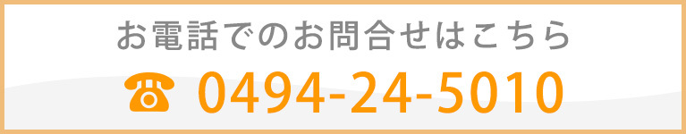 お電話でのお問合せはこちら